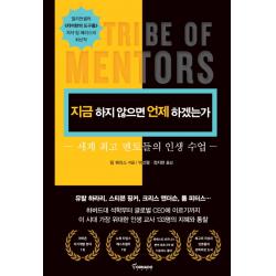 지금 하지 않으면 언제 하겠는가:세계 멘토들의 인생 수업 토네이도