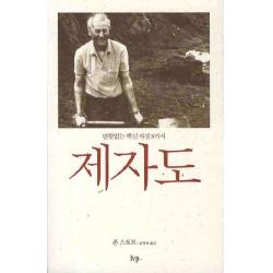 제자도:변함없는 핵심자질 8가지 한국기독학생회출판부 Ivp 