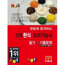 2022 한방에 합격하는 경록 한식 조리기능사 필기+기출문제, 경록