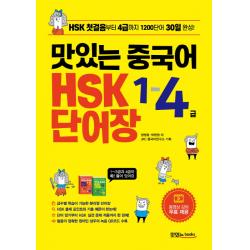 맛있는 중국어 Hsk 1 4급 단어장:hsk 첫걸음부터 4급까지 1200단어 30일 완성 맛있는북스