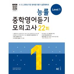 능률 중학영어듣기 모의고사 22회 Level 1:시 도 교육청 주관 영어듣기평가 실전대비서 Ne능률
