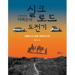 전 경찰청장 이택순의 실크로드 도전기 주류성