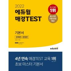 2022 에듀윌 매경TEST 기본서 경제편+경영편, 에듀윌