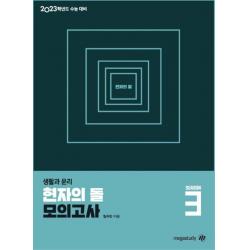 현자의 돌 모의고사 시즌3 생활과 윤리 수능 파이널+9평분석서(4회분)(2023), 메가스터디교육