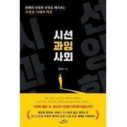 시선 과잉 사회:관계의 단절과 진실을 왜곡하는 초연결 시대의 역설, 정인규, 시크릿하우스