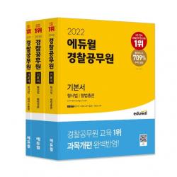 2022 에듀윌 경찰공무원 기본서 형사법 (형법총론, 형법각론, 형사소송법) / 에듀윌