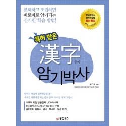 특허 받은 한자 암기박사:분해하고 조립하면 바로바로 암기되는 신기한 학습 방법 동양북스