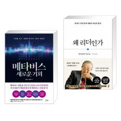 메타버스 새로운 기회 + 왜 리더인가 (전2권), 단일상품