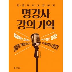 명강사 강의 기획:컨셉부터 교안까지, 더난출판사