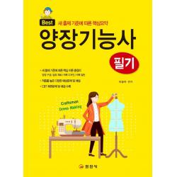 Best 양장기능사 필기:새 출제 기준에 따른 핵심요약, 일진사