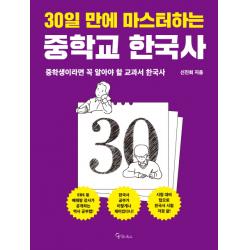 30일 만에 마스터하는 중학교 한국사:중학생이라면 꼭 알아야 할 교과서 한국사, 메이트북스