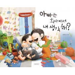 아빠는 회사에서 내 생각해? 길벗어린이