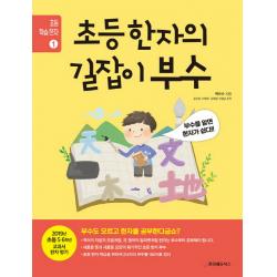 초등 한자의 길잡이 부수:부수를 알면 한자가 쉽다!, 중앙에듀북스