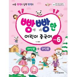 빵빵한 어린이 중국어 Step. 6(메인북+ 리딩북):내용 빵빵! 실력 빵빵!, 시사중국어사