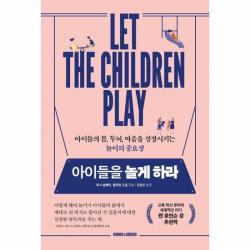 아이들을 놀게 하라 아이들의 몸 두뇌 마음을 성장시키는 놀이의 중요성