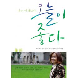 나는 어제보다 오늘이 좋다:옥스퍼드 지식 전도사 써니가 전하는 삶의 지혜, 쌤앤파커스