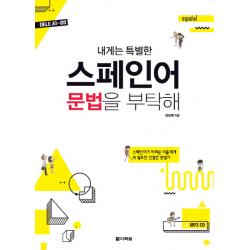 내게는 특별한 스페인어 문법을 부탁해:dele A1~b2 다락원