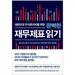비즈니스북스 대한민국 주식투자자를 위한 완벽한 재무제표 읽기