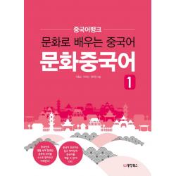 중국어뱅크 문화중국어. 1:문화로 배우는 중국어 동양북스