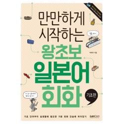 만만하게 시작하는 왕초보 일본어회화: 기초편, 랭컴