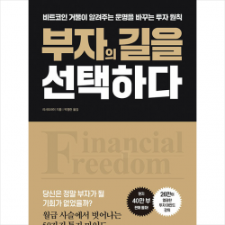 메가스터디북스 부자의 길을 선택하다 +미니수첩제공, 리샤오라이