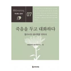 죽음을 두고 대화하다:동아시아 생사학을 위하여, 모시는사람들