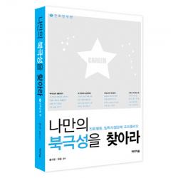 나만의 북극성을 찾아라. 1: 진로탐색편:진로활동 입학사정관제 포트폴리오 미디어숲