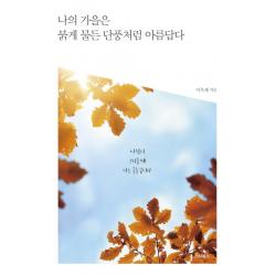 나의 가을은 붉게 물든 단풍처럼 아름답다:사람이 그리울 때 나는 글을 씁니다, 스타북스