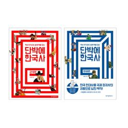 밀크북 단박에 한국사 근대편 + 현대편 세트 (전2권) : 역사 무식자도 쉽게 맥을 잡는, 단품없음