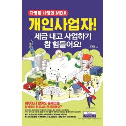 개인사업자! 세금 내고 사업하기 참 힘들어요!:자영업 사장의 MBA, 지식만들기