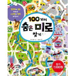 100가지 숨은 미로 찾기:집중력이 쑥쑥 자라고 사고력이 팡팡 터진다 노란우산