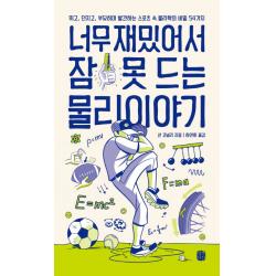 너무 재밌어서 잠 못 드는 물리 이야기:뛰고 던지고 부딪히며 발견하는 스포츠 속 물리학의 비밀 54가지, 생각의길