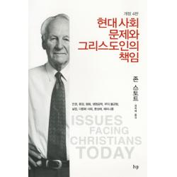 현대 사회 문제와 그리스도인의 책임 Ivp