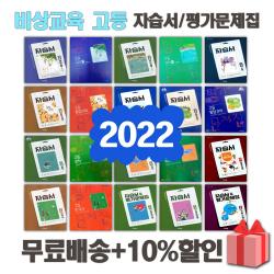 2022년 비상교육 고등학교 자습서 평가문제집 국어 문학 독서 영어 수학 통합 사회 과학 한국사 언어와매체 한문 일본어 1 2 3 - 학년, 비상교육고등국어하평가문제집(박안수)