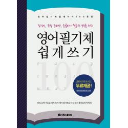 영어 필기체 쉽게 쓰기 100문장:직장인 유학 준비생 손글씨가 필요한 모두를 위한 시원스쿨닷컴
