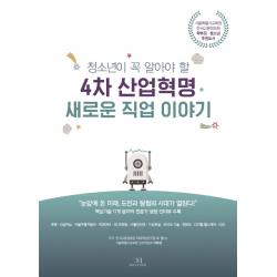 청소년이 꼭 알아야 할 4차 산업혁명 새로운 직업 이야기:서울특별시교육청 한국고용정보원 학부모 청소년 추천도서 드림리치