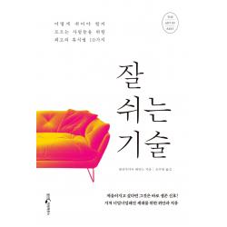 잘 쉬는 기술:어떻게 쉬어야 할지 모르는 사람들을 위한 최고의 휴식법 10가지 웅진지식하우스