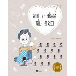 할머니가 바늘을 꺼내 들었다:2020 우수출판콘텐츠 선정작, 책내음