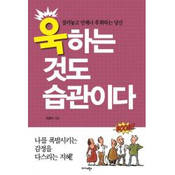 욱하는 것도 습관이다:질러놓고 언제나 후회하는 당신, 미다스북스