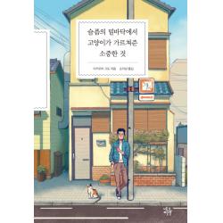 슬픔의 밑바닥에서 고양이가 가르쳐준 소중한 것, 네오픽션