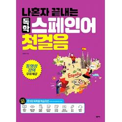 나혼자 끝내는 독학 스페인어 첫걸음:동영상 강의 무료제공, 넥서스