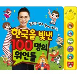 설민석 쌤과 함께 부르는 한국을 빛낸 100명의 위인들, 아이휴먼