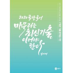 국왕국어 마무리는 최신 기출이어야 한다 2020 :국어 마무리에 날개를 달아줄 3개년 기출 문제집 1탄 영기획비엠씨