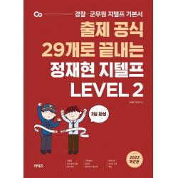 2022 출제 공식 29개로 끝내는 정재현 지텔프 Level 2:경찰 군무원 지텔프 기본서, 에스티유니타스