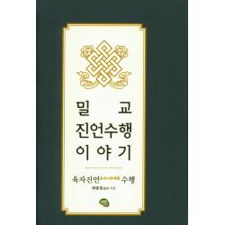 밀교 진언수행 이야기:육자진언 옴마니반메훔 수행 올리브그린