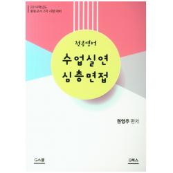 전공영어 수업실연 심층면접:중등교사 2차 시험대비, G북스(지북스)