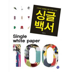싱글백서:스마트한 싱글들을 위한 아이템 100선 아침풍경