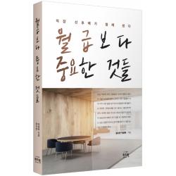 월급보다 중요한 것들:직장 선후배가 함께 썼다, 위드윈