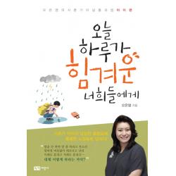 오늘 하루가 힘겨운 너희들에게 녹색지팡이