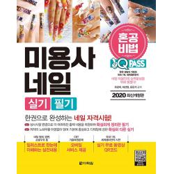 다락원 2020 원큐패스 미용사 네일 실기 필기 - 혼공비법 : 혼자서 한권으로 합격하는 메이크업 자격시험, 단일상품